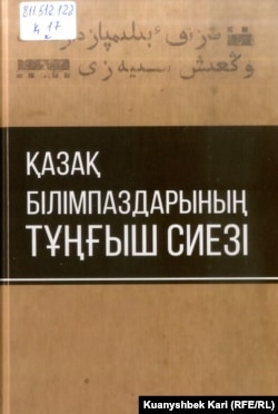 Алғаш 1925 жылы төте жазумен шыққан "Қазақ білімпаздарының тұңғыш сиезі" кітабының кириллицада жарық көрген нұсқасы