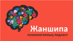 Негативті ойлармен қалай күресеміз? Жаман ойлардан қалай арыламыз?