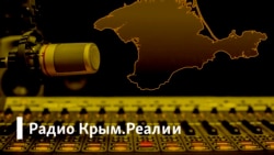 Радио Крым.Реалии/ Запущена вторая нитка российского энергомоста. Почувствовали разницу?