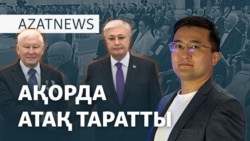 Ақорда атақ таратты, «Атом солдаттарының» шағымы – AzatNEWS | 23.10.2024