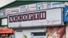 UKRAINE – Shop "Assorti Products" in Simferopol, 17Jan2019