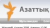 Азаттық сайты - әлемдік Online Journalism Awards сыйлығының иегері