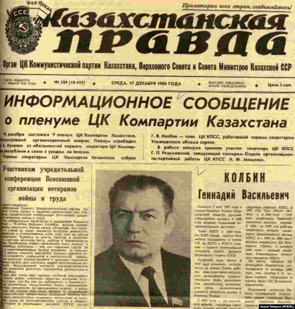 Қазақ ССР компартиясы орталық комитетінің бірінші хатшысы болып Геннадий Колбин тағайындалғаны туралы &quot;Казахстанская правда&quot; газетіне шыққан хабарлама.