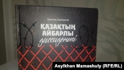 Оразақ Смағұловтың Махмет Құлмағамбет туралы кітабының мұқабасы.