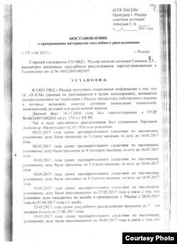 Александр Харламовтың бірінші ісінің жабылғаны туралы тергеуші қаулысының бірінші беті.