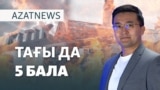 Бес бала өртенді, алапат дауыл соқты, журналистер сотталды – AzatNEWS | 11.10.2024