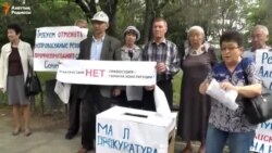 Прокуратураға наразылық